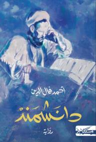 غلاف كتاب دانشمند للكاتب أحمد فال الدين من إصدار دار مسكيلياني للنشر والتوزيع
