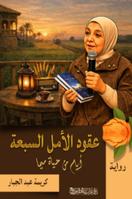 عقود الأمل السبعة : أيام من حياة ميما