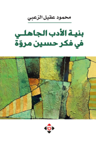 ‎بنية الأدب الجاهلي في فكر حسين مروة
