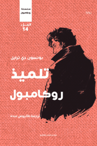 تلميذ روكامبول : سلسلة روكامبول - الجزء الرابع عشر