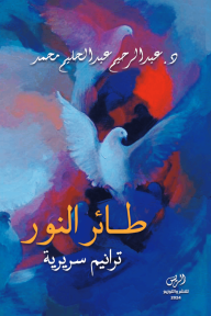 طائر النور : ترانيم سريرية