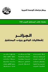 الجزائر إشكاليات الواقع ورؤى المستقبل ( سلسلة كتب المستقبل العربي )