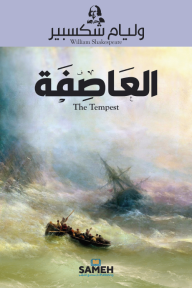 العاصفة | The Tempest