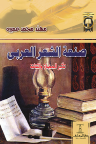 صنعة الشعر العربي : تأثير الحضارة والثقافة