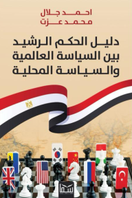 ‎⁨دليل الحكم الرشيد⁩ بين السياسة العالمية والسياسة المحلية