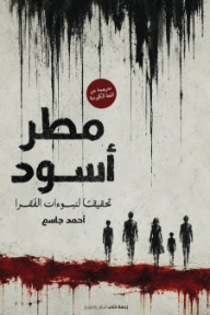 مطر أسود : تحقيقًا لنبوءات الفقرا