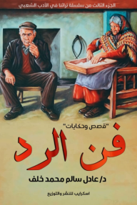 فن الرد: قصص وحكايات