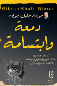 دمعة وابتسامة