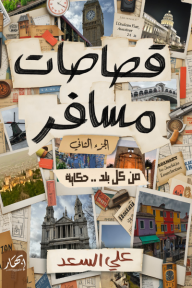 قصاصات مسافر - الجزء الثاني - من كل بلد حكاية