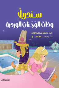 سندريلا وذات الوجنات الوردية - محمد سيد عبد التواب