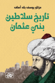 تاريخ سلاطين بني عثمان
