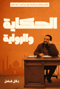 الحكاية والرواية: حكايات وذكريات عن الأستاذ داود عبد السيد - الجزء الأول