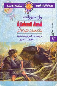 قصة الحضارة (المجلد الاول) : نشأة الحضارة / الشرق الأدنى