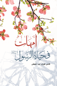 أمهات في حياة الرسول ﷺ