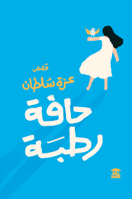 حافة رطبة - عزة سلطان