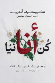 كن أنانيًا : أبجدية تقدير الذات