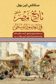 تاريخ مصر في العصور الوسطى - ستانلي لين بول, أحمد سالم سالم
