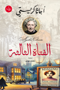 الفتاة الثالثة