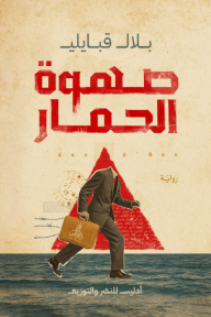 صهوة الحمار