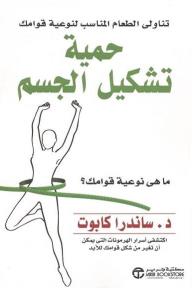 حمية تشكيل الجسم | The body shaping diet