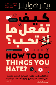 كيف تفعل ما لا تحب ؟
