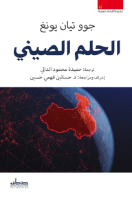 الحلم الصيني