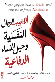ألاعيب الرجال النفسية وحيل النساء الدفاعية