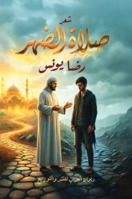 غلاف كتاب صلاة الضهر للكاتب رضا يونس من إصدار دار ديوان العرب للنشر والتوزيع