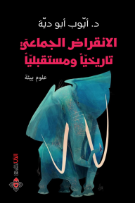 الانقراض الجماعي تاريخياً ومستقبلياً