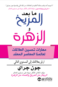 ما بعد المريخ والزهرة: مهارات تحسين العلاقات لعالمنا المعاصر المعقد | Beyond Mars And Venus