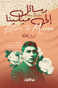 رسائل إلى ميلينا