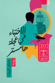 الاختباء في عجلة هامستر