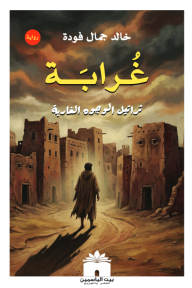 غرابة : تراتيل الوجوه الغاربة