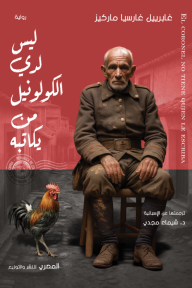 ليس لدى الكولونيل من يكاتبه | El coronel no tiene quien le escriba