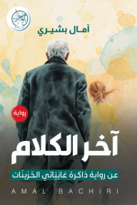 آخر الكلام: عن رواية ذاكرة غانياتي الحزينات