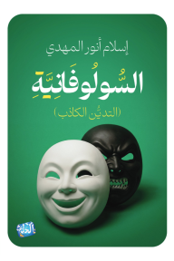 السولوفانية : التدين الكاذب