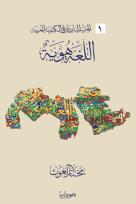 اللغة هوية : الحرب الباردة على الكينونة العربية 1