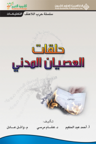 حلقات العصيان المدني- التكتيكات (سلسلة حرب اللاعنف) - وائل عادل, هشام مرسي, أحمد عبد الحكيم