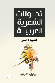 تحولات الشعرية العربية: قصيدة النثر