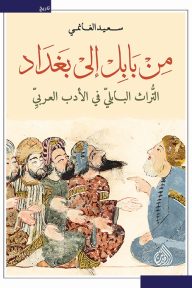من بابل إلى بغداد: التراث البابلي في الأدب العربي - سعيد الغانمي