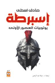 إسبرطة : يوتوبيات العصور الأولى