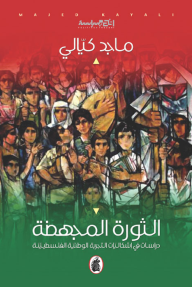 الثورة المجهضة : دراسات في اشكاليات التجربة الوطنية الفلسطينية