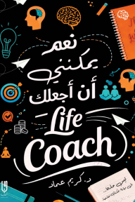 نعم يمكنني أن أجعلك life coach