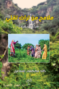 ملامح من تراث تقلي - سياحة ريفية