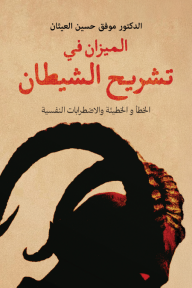 الميزان في تشريح الشيطان: الخطأ والخطيئة والاضطرابات النفسية