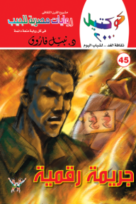 جريمة رقمية : سلسلة كوكتيل 2000 (45)