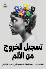 تسجيل الخروج من الألم : دليلك للتحرر من التعلق المرضي في العصر الرقمي