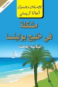 مشكلة في خليج بولينسا: المكالمة الغامضة| Problem At Pollensa Bay