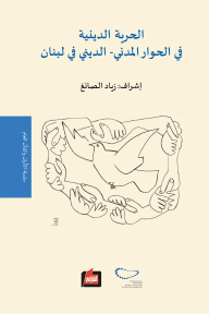الحرية الدينية في الحوار الديني - المدني في لبنان : سلسلة الأديان والشأن العام