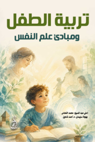تربية الطفل ومبادئ علم النفس